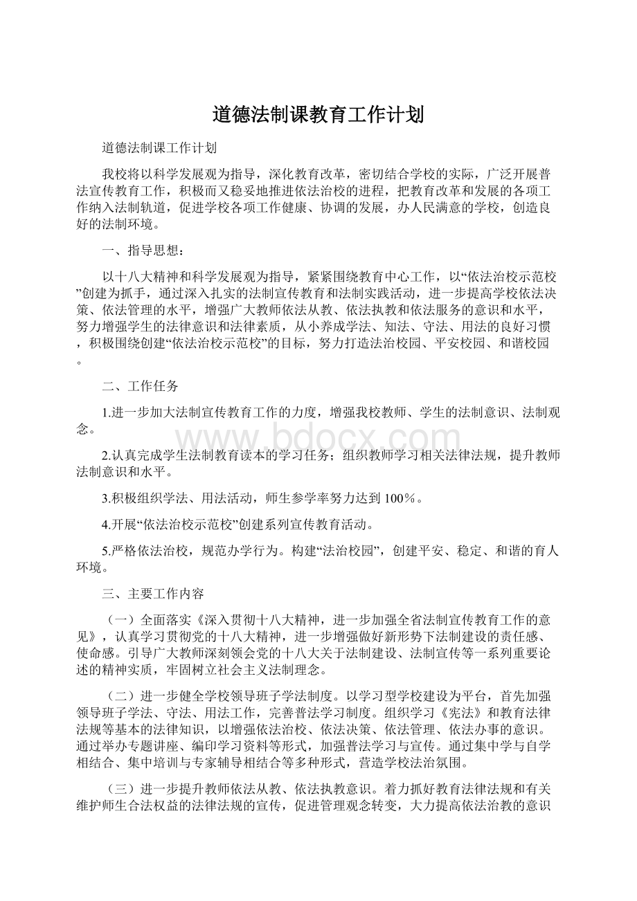 道德法制课教育工作计划.docx