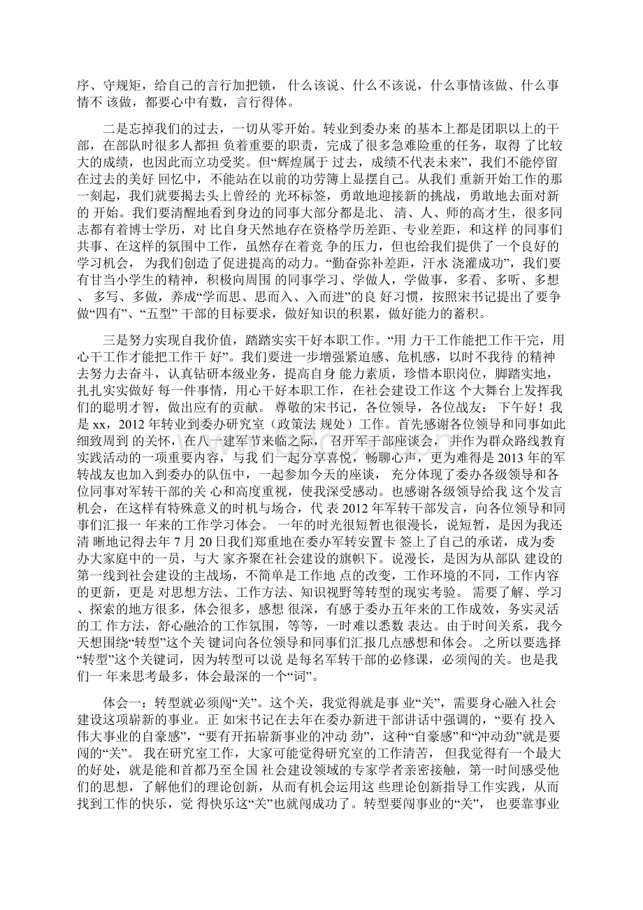 军转干部迎八一转作风座谈会发言稿合集Word文档格式.docx_第2页