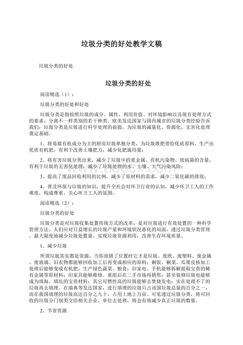 垃圾分类的好处教学文稿Word格式文档下载.docx