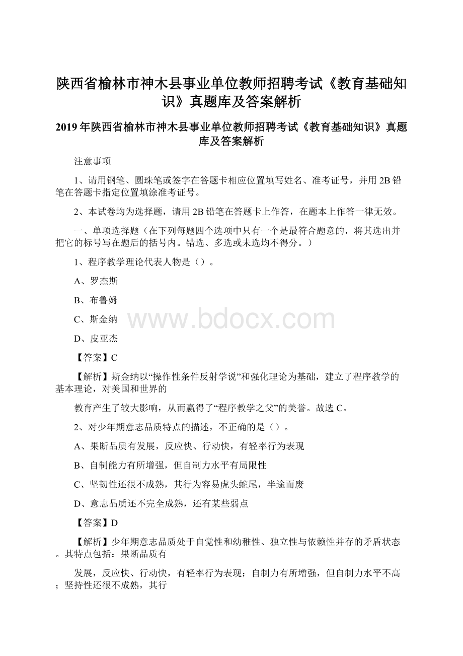 陕西省榆林市神木县事业单位教师招聘考试《教育基础知识》真题库及答案解析Word文档格式.docx_第1页