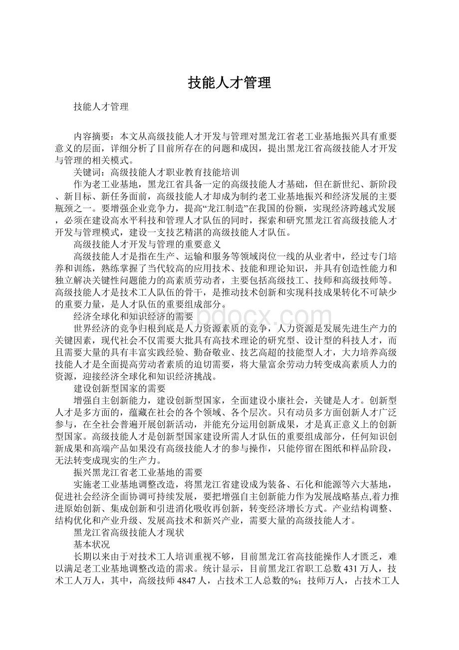 技能人才管理Word下载.docx