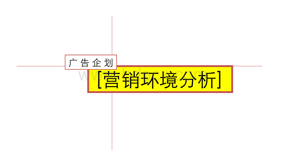 广告策划流程总述.ppt_第3页