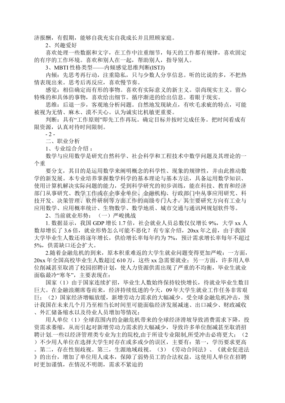 职业生涯规划书范文Word文档下载推荐.docx_第2页