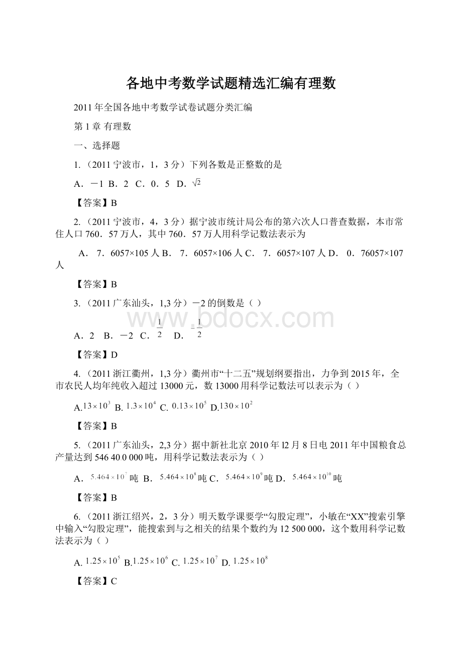 各地中考数学试题精选汇编有理数Word文档下载推荐.docx_第1页