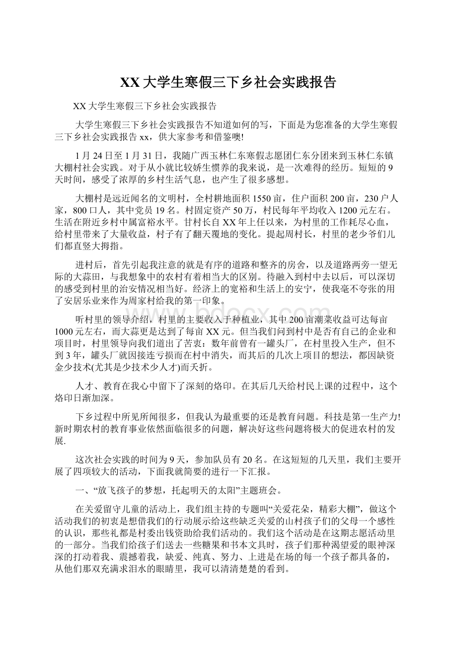 XX大学生寒假三下乡社会实践报告Word文件下载.docx_第1页