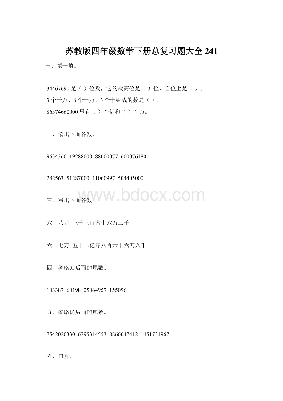 苏教版四年级数学下册总复习题大全241Word文档格式.docx_第1页