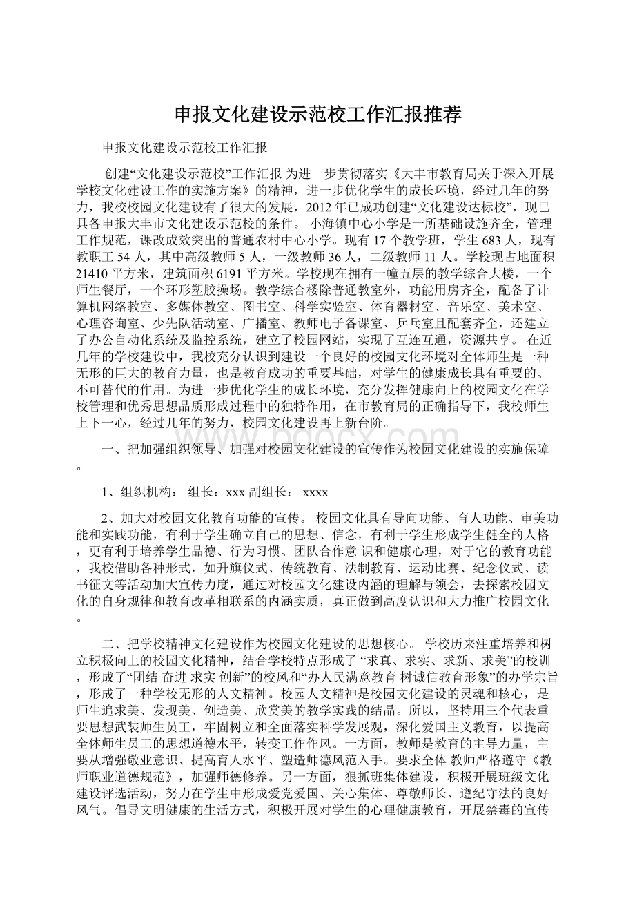 申报文化建设示范校工作汇报推荐Word文档下载推荐.docx