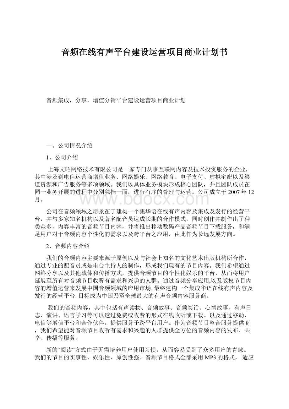 音频在线有声平台建设运营项目商业计划书Word文档下载推荐.docx