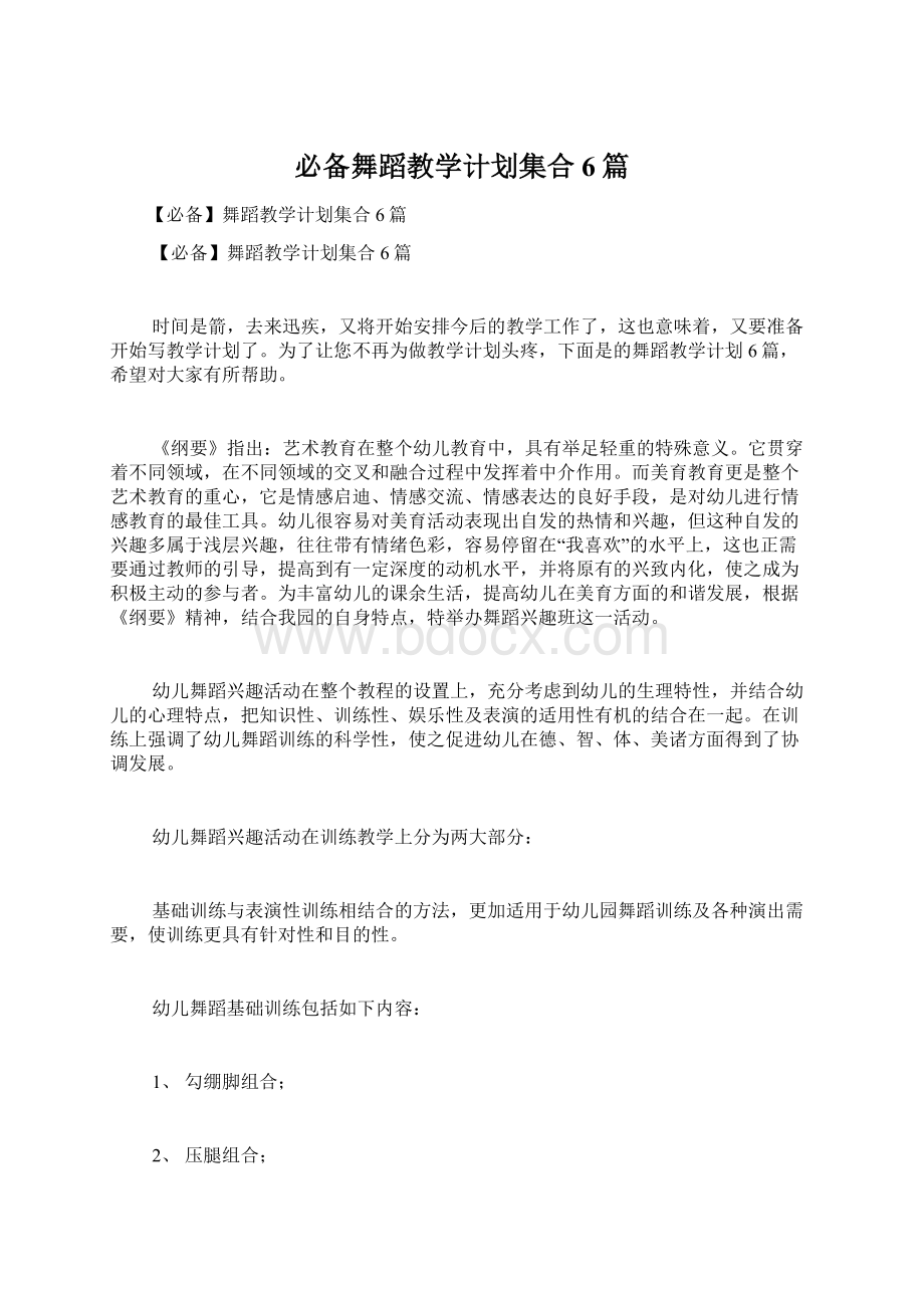 必备舞蹈教学计划集合6篇Word格式文档下载.docx_第1页