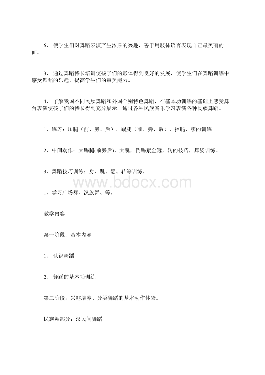 必备舞蹈教学计划集合6篇Word格式文档下载.docx_第3页