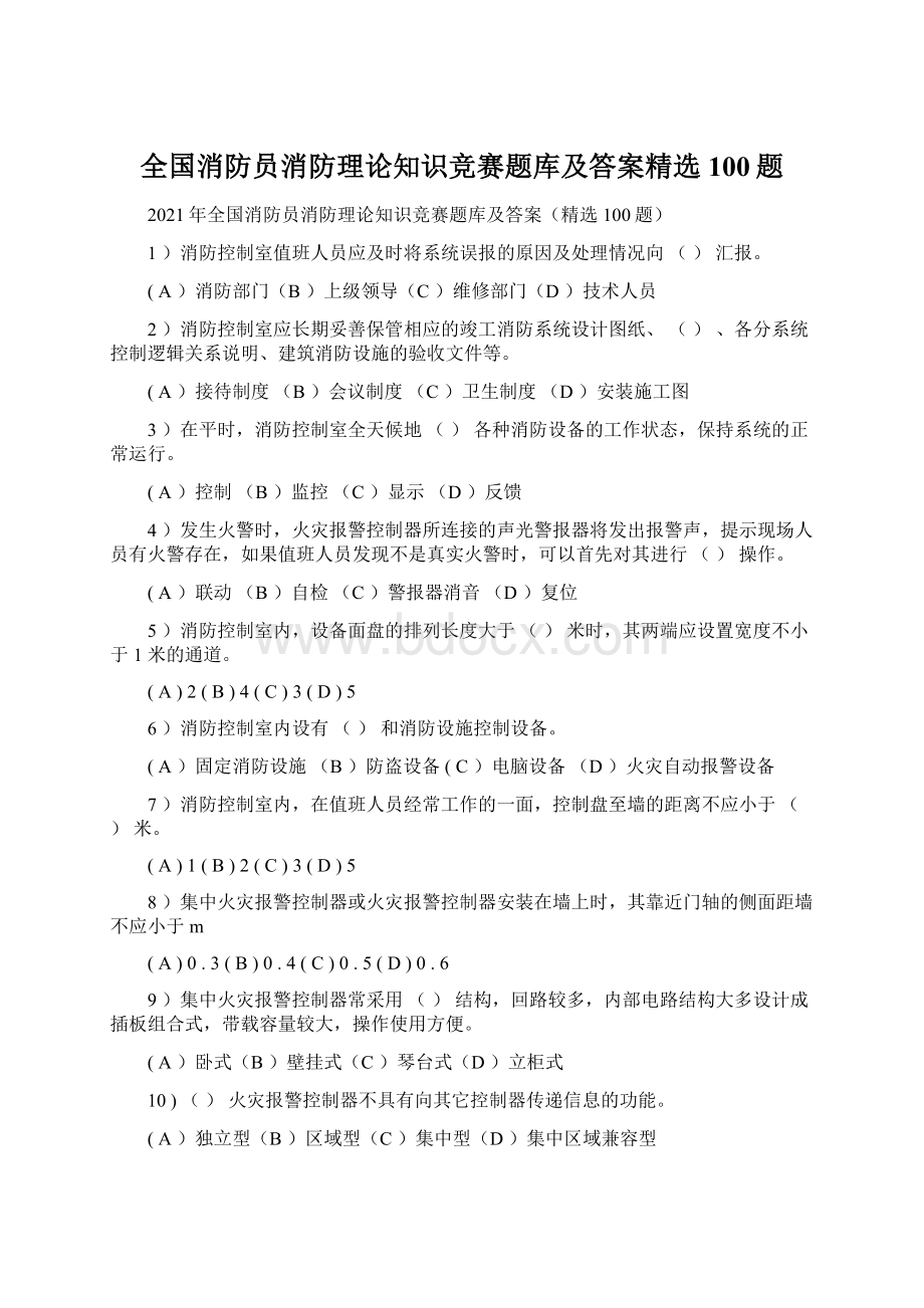 全国消防员消防理论知识竞赛题库及答案精选100题文档格式.docx