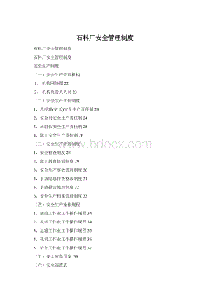 石料厂安全管理制度Word文件下载.docx