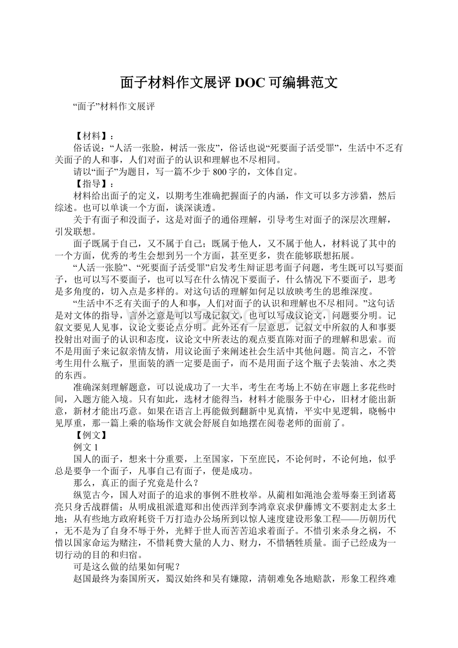 面子材料作文展评DOC可编辑范文文档格式.docx