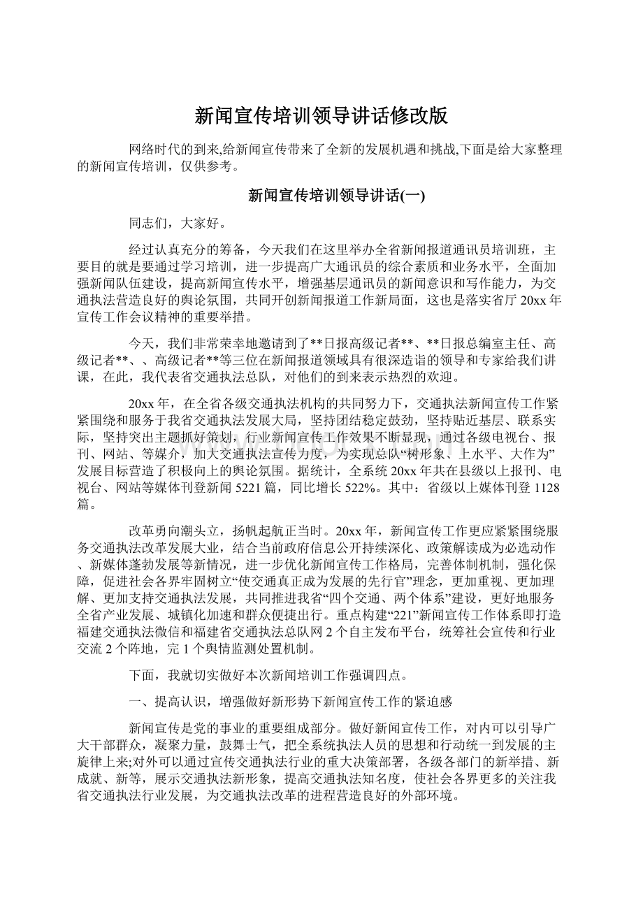 新闻宣传培训领导讲话修改版.docx_第1页