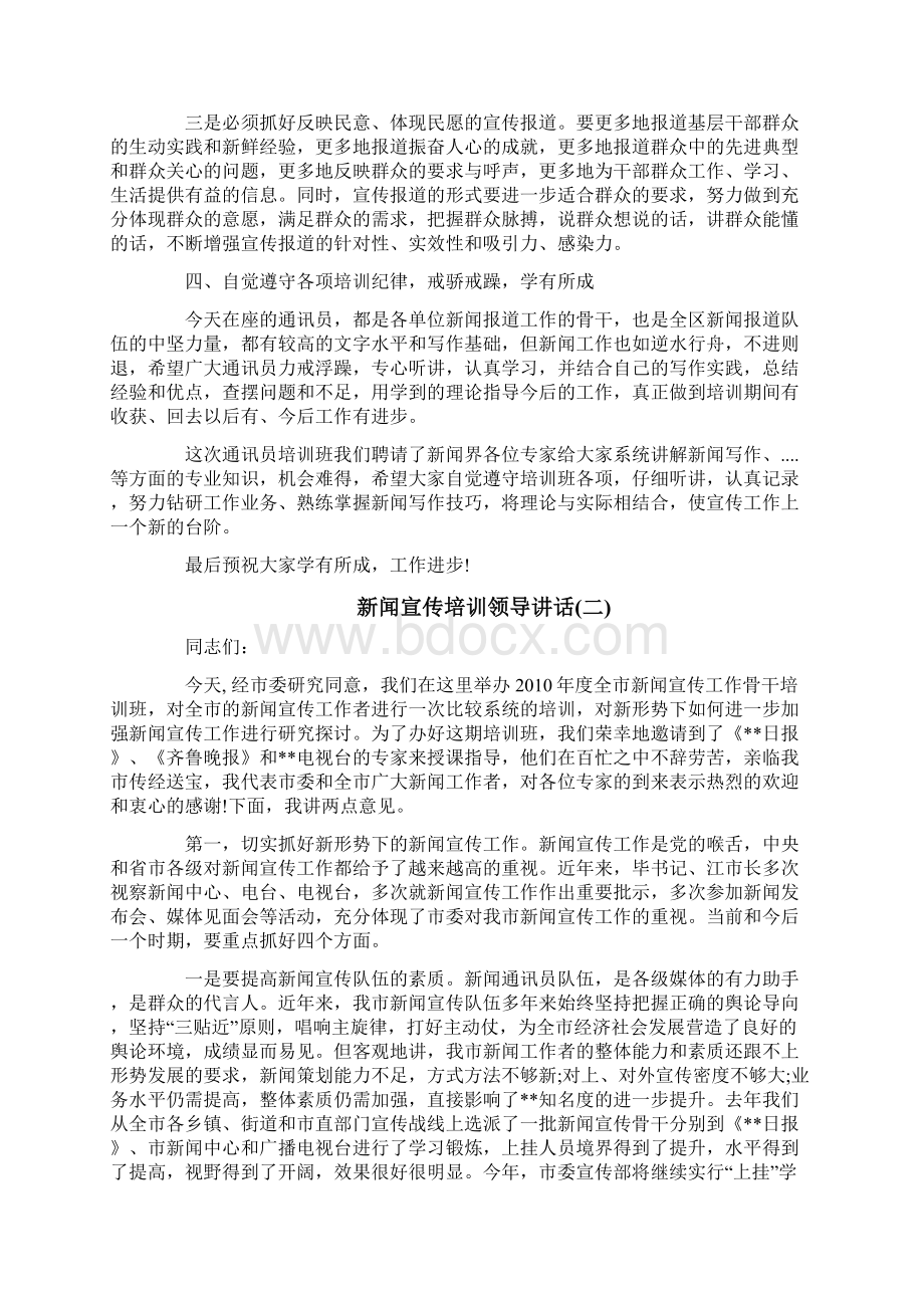 新闻宣传培训领导讲话修改版.docx_第3页