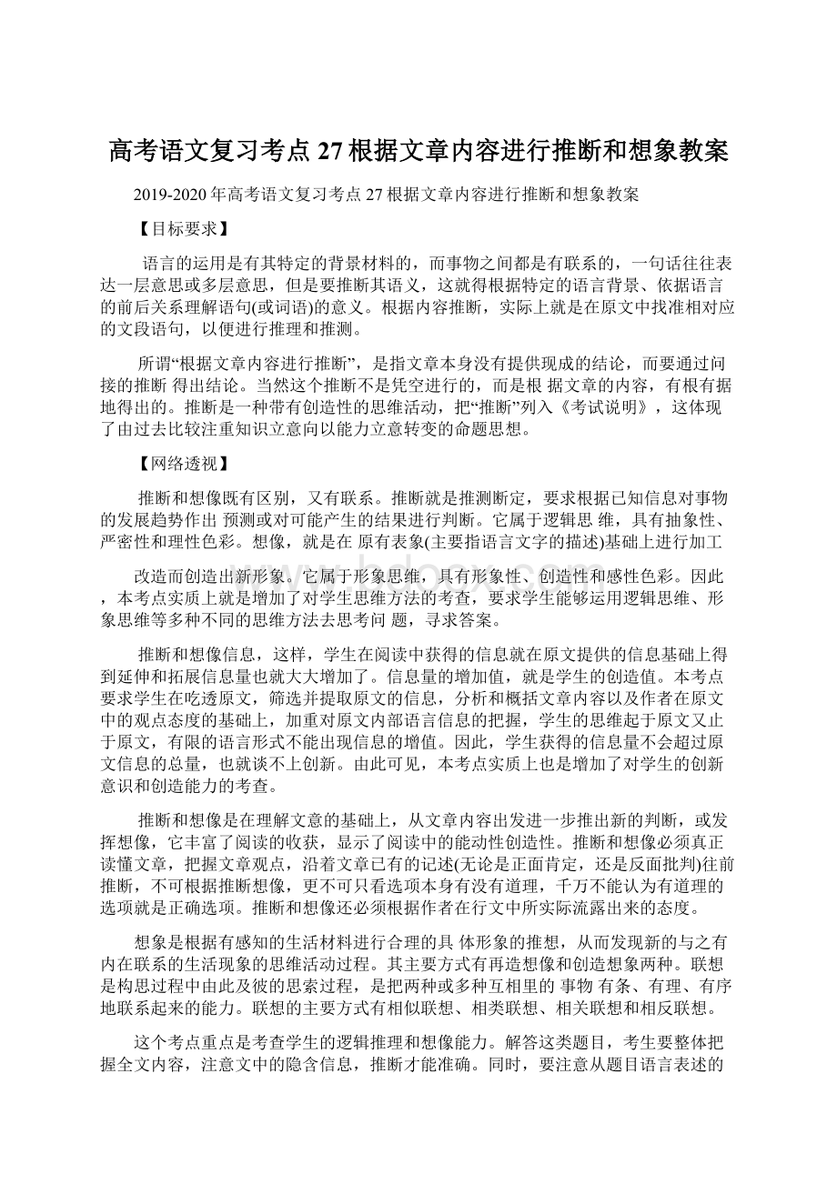 高考语文复习考点27根据文章内容进行推断和想象教案Word文档格式.docx_第1页