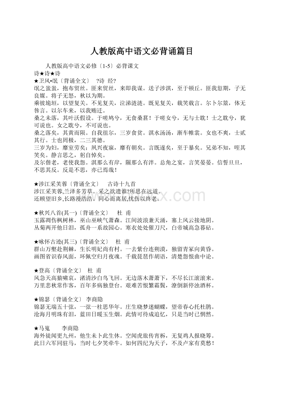 人教版高中语文必背诵篇目Word文档下载推荐.docx_第1页