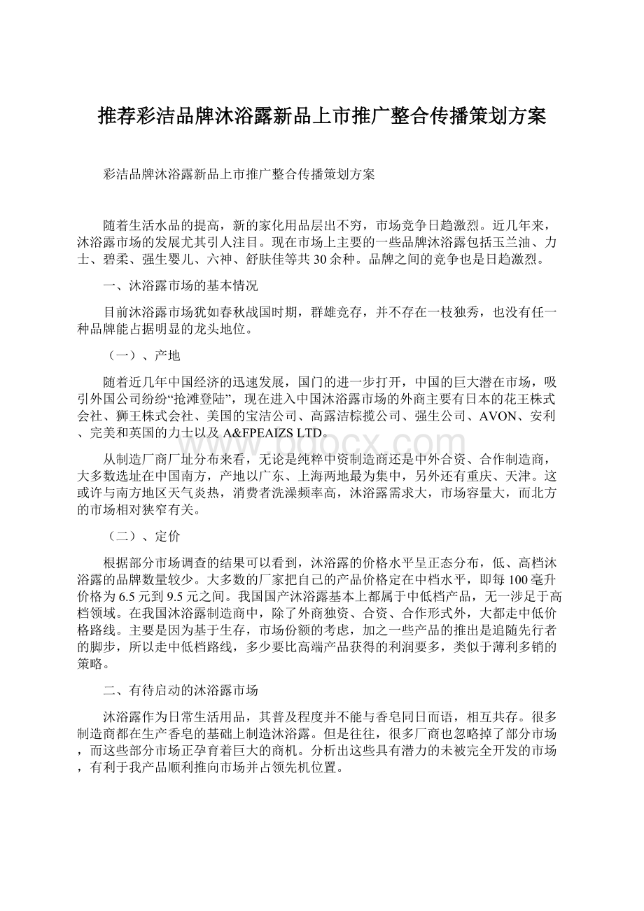 推荐彩洁品牌沐浴露新品上市推广整合传播策划方案.docx