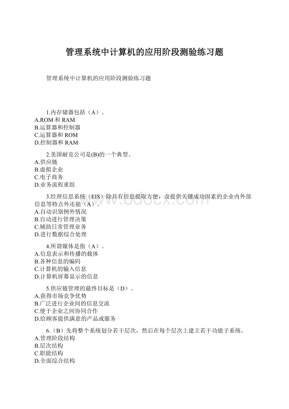 管理系统中计算机的应用阶段测验练习题Word文档格式.docx_第1页