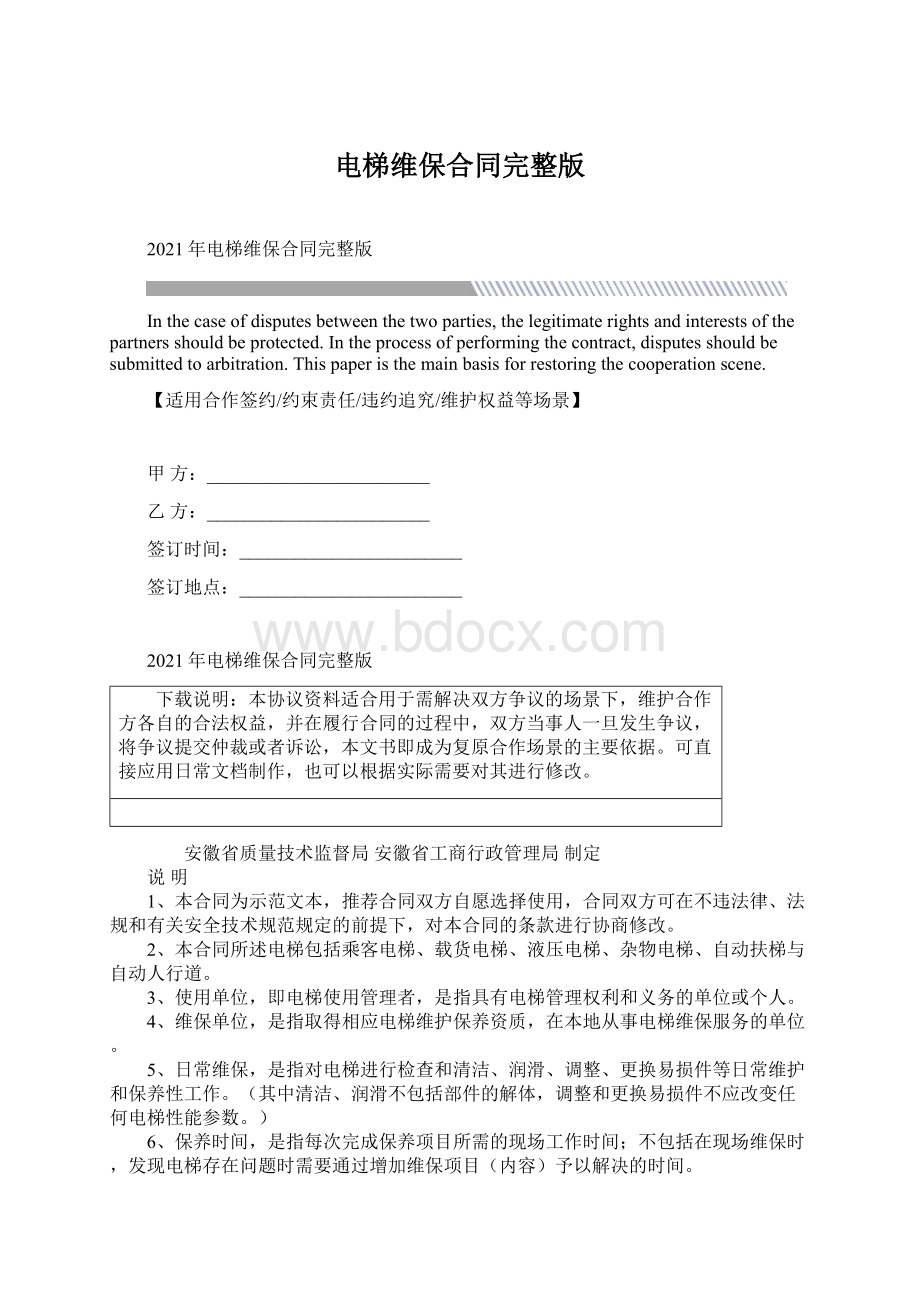 电梯维保合同完整版Word格式文档下载.docx_第1页