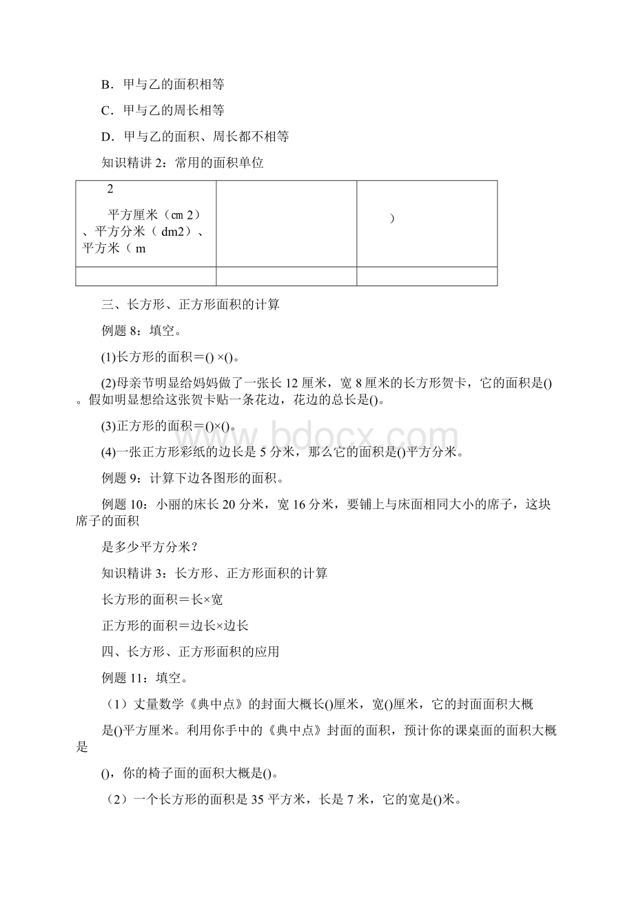 三年级下册数学试题长方形正方形面积计算同步拓展培优练习卷无含人教版Word下载.docx_第3页