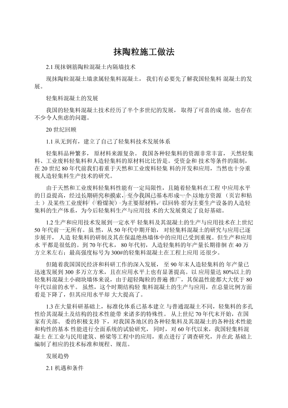 抹陶粒施工做法文档格式.docx