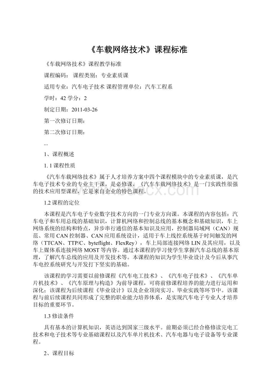 《车载网络技术》课程标准Word格式.docx_第1页