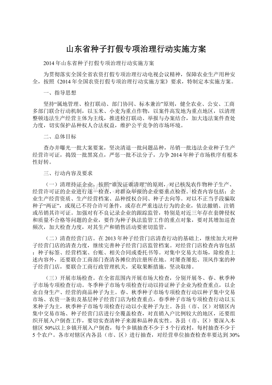 山东省种子打假专项治理行动实施方案Word格式文档下载.docx_第1页