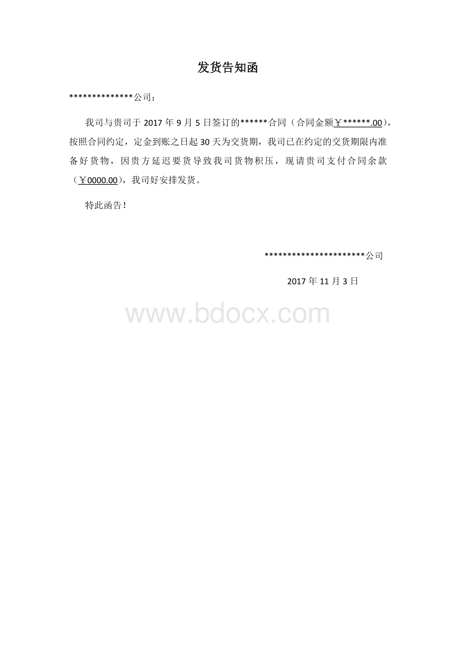 打款发货的告知函Word格式文档下载.docx_第1页