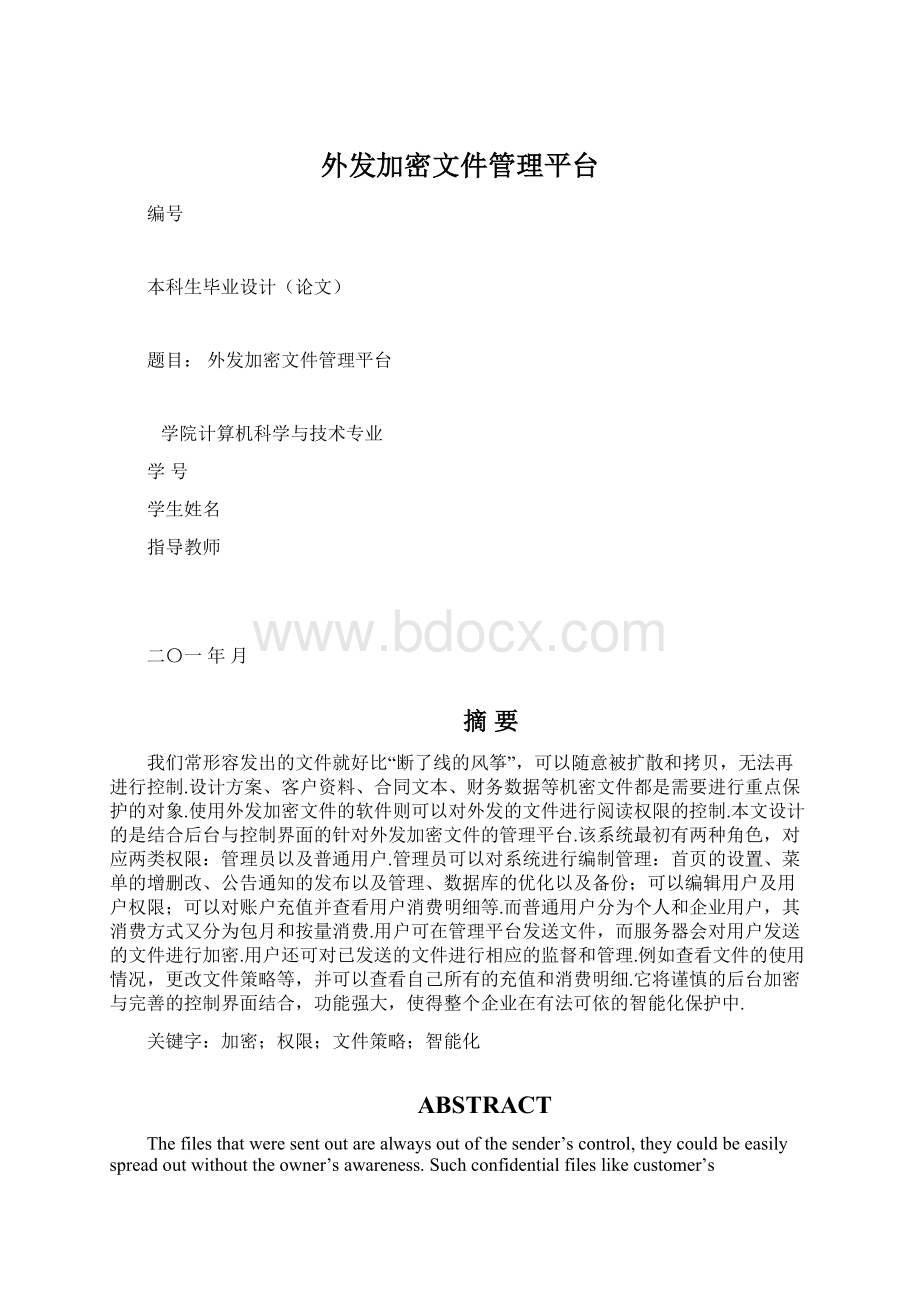 外发加密文件管理平台Word文档格式.docx_第1页