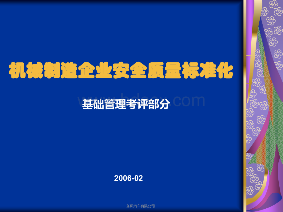 安全质量标准化讲座(基础管理)PPT文件格式下载.ppt_第1页