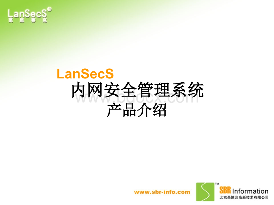 圣博润lanSecS内网安全管理.ppt