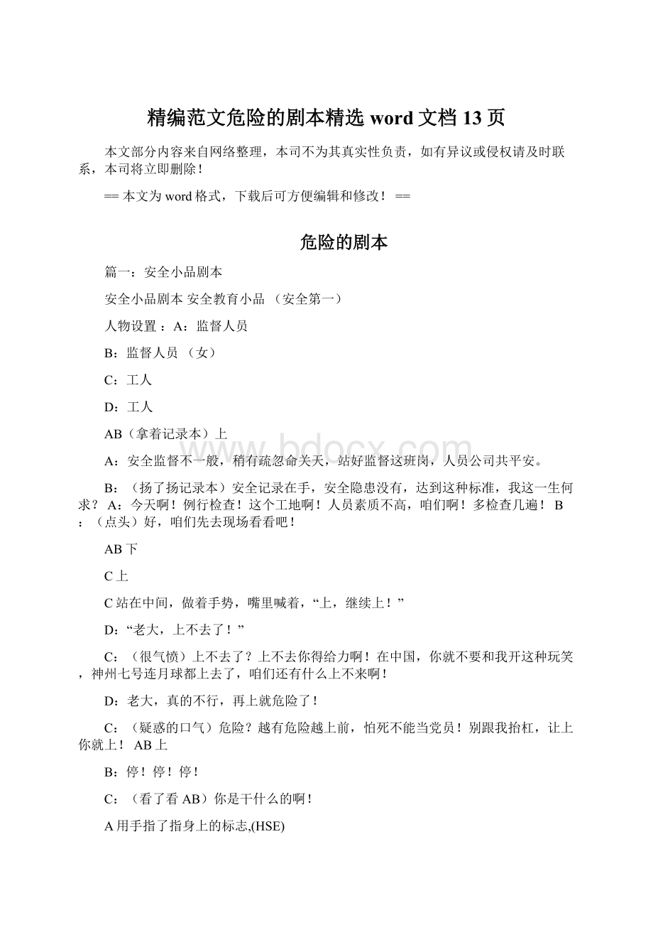 精编范文危险的剧本精选word文档 13页.docx_第1页