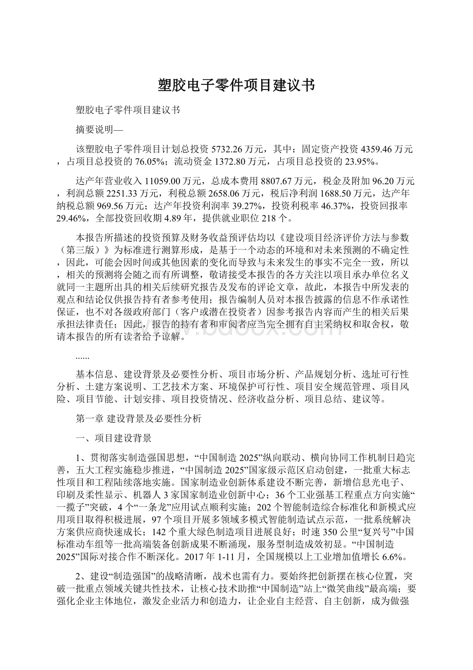 塑胶电子零件项目建议书Word文件下载.docx