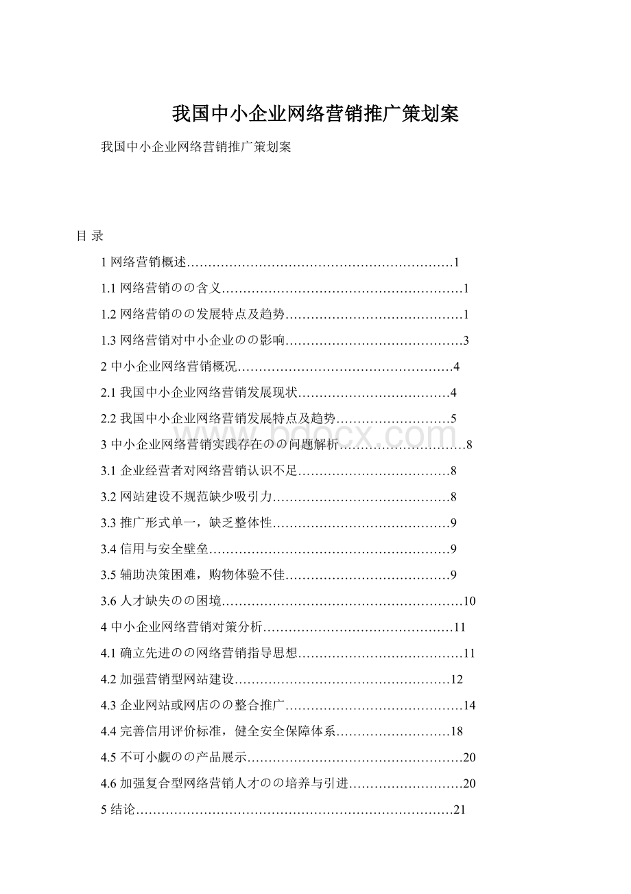 我国中小企业网络营销推广策划案.docx_第1页