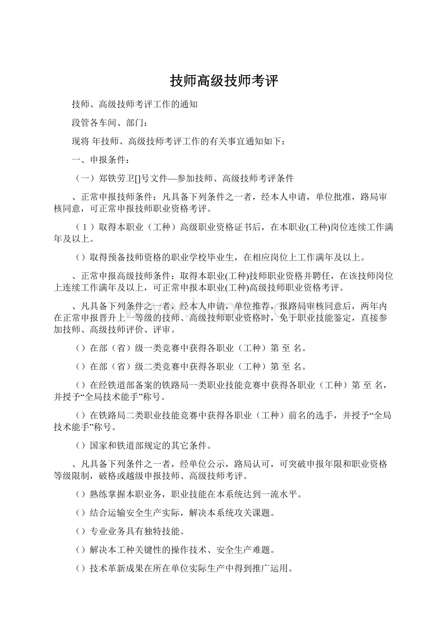 技师高级技师考评文档格式.docx