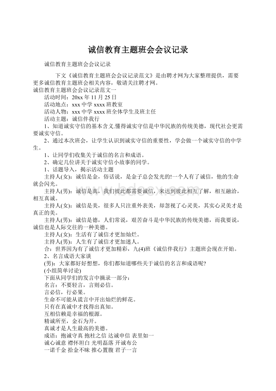 诚信教育主题班会会议记录Word格式文档下载.docx