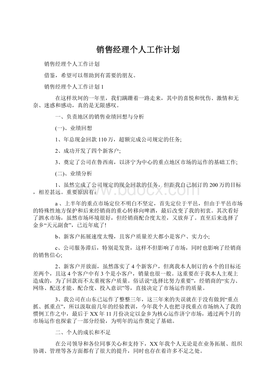 销售经理个人工作计划.docx_第1页