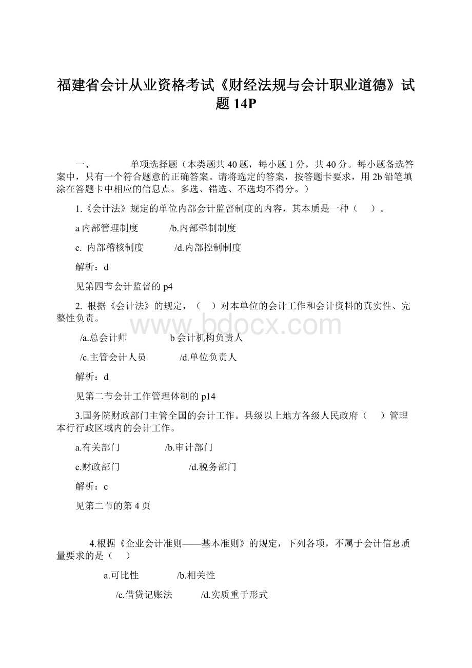 福建省会计从业资格考试《财经法规与会计职业道德》试题14PWord文档格式.docx_第1页