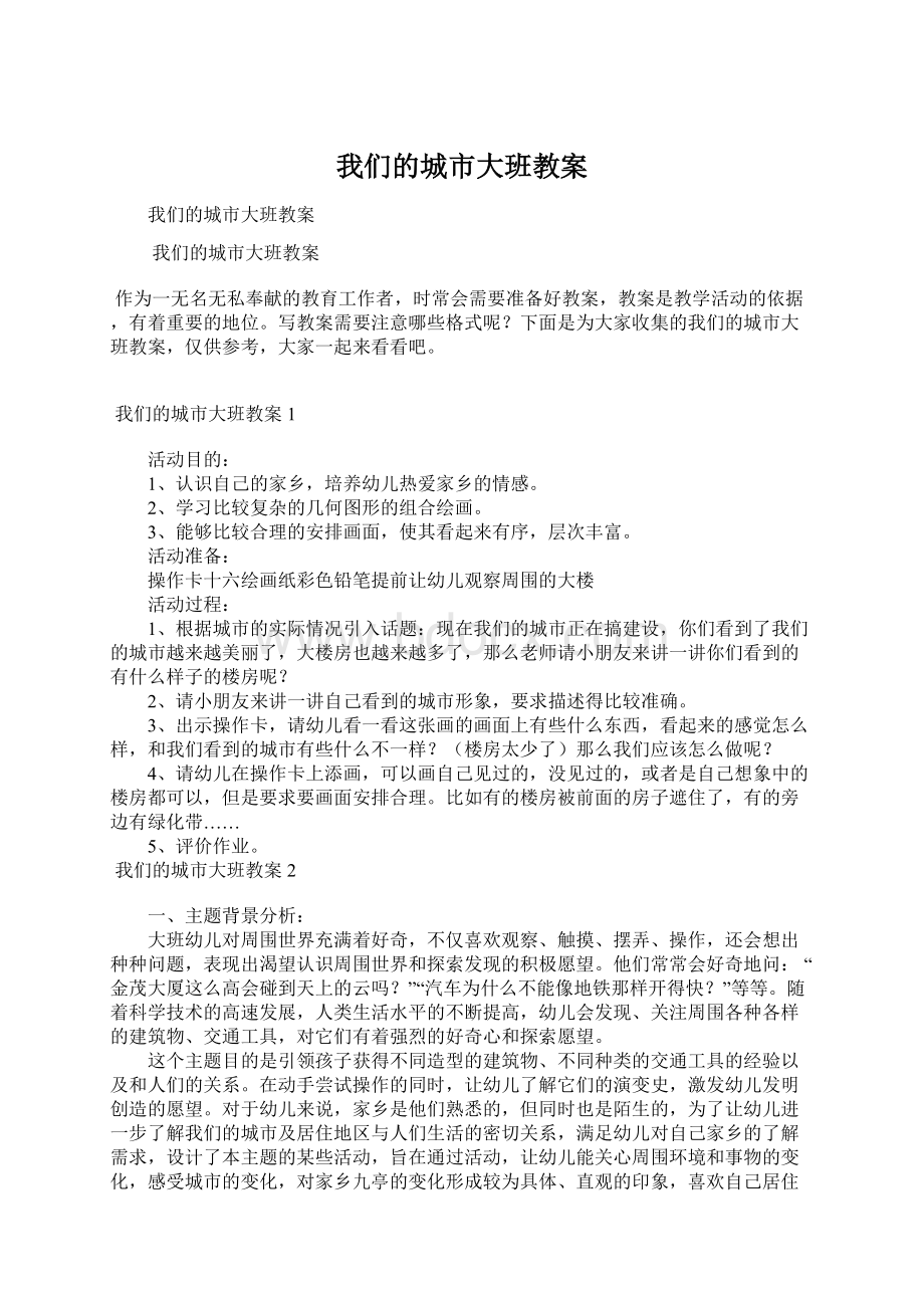 我们的城市大班教案Word文件下载.docx