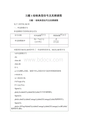 习题1绘制典型信号及其频谱图Word文件下载.docx