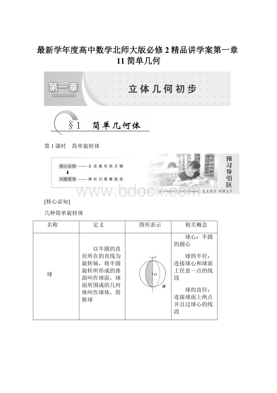 最新学年度高中数学北师大版必修2精品讲学案第一章11 简单几何Word文档下载推荐.docx