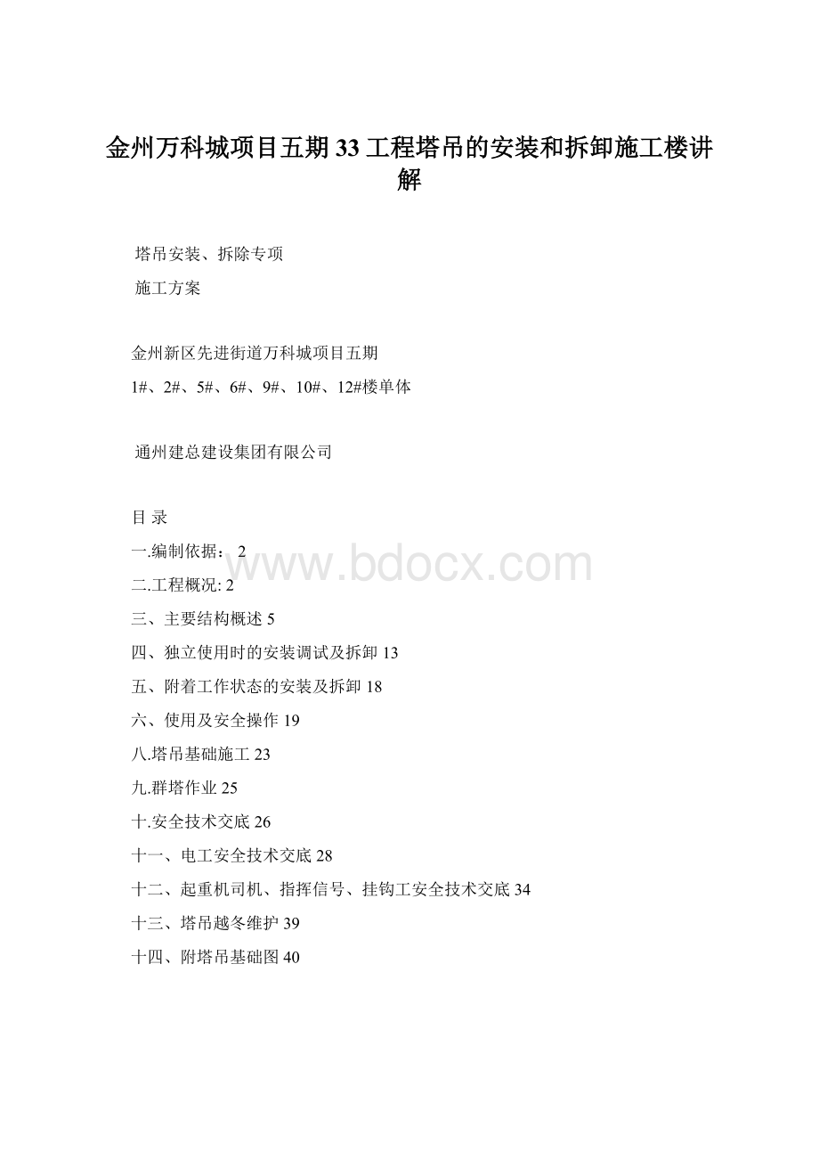 金州万科城项目五期33工程塔吊的安装和拆卸施工楼讲解.docx_第1页