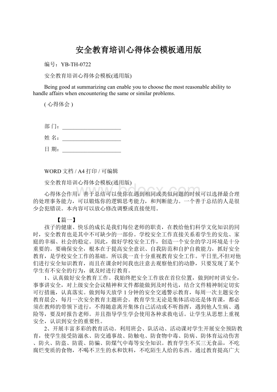 安全教育培训心得体会模板通用版.docx