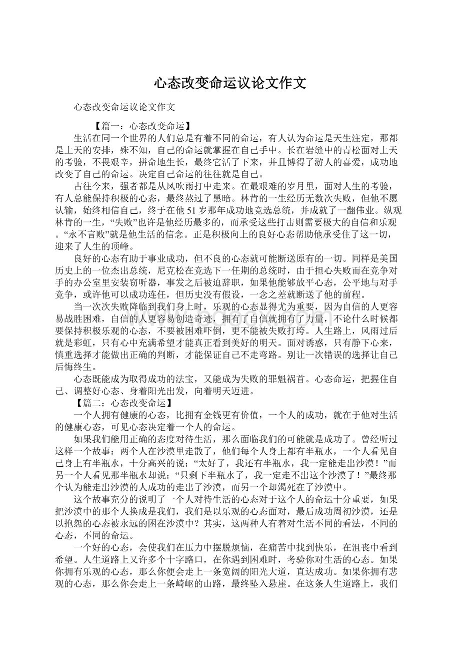 心态改变命运议论文作文Word文档格式.docx