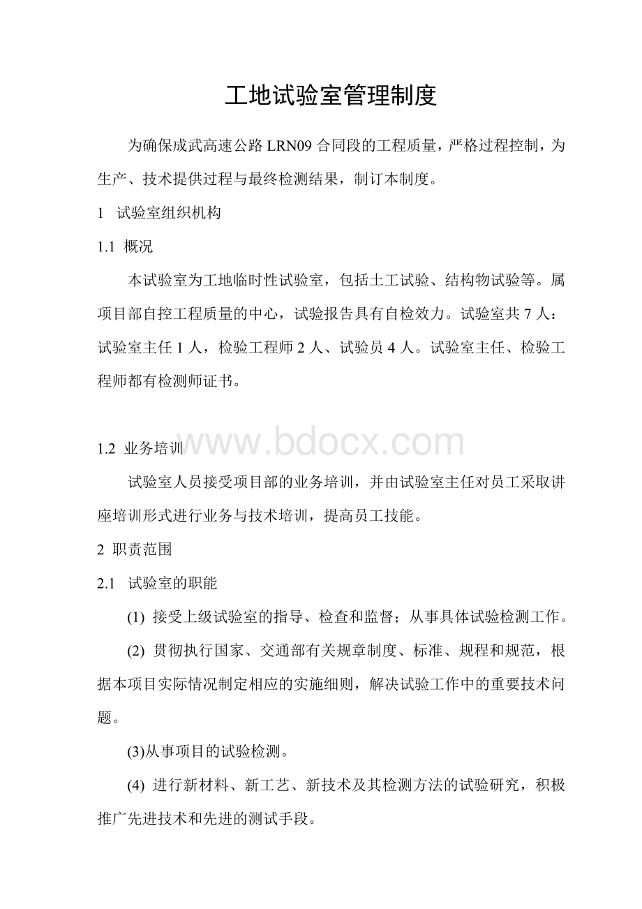 工地试验室管理制度及奖惩制度Word文件下载.doc