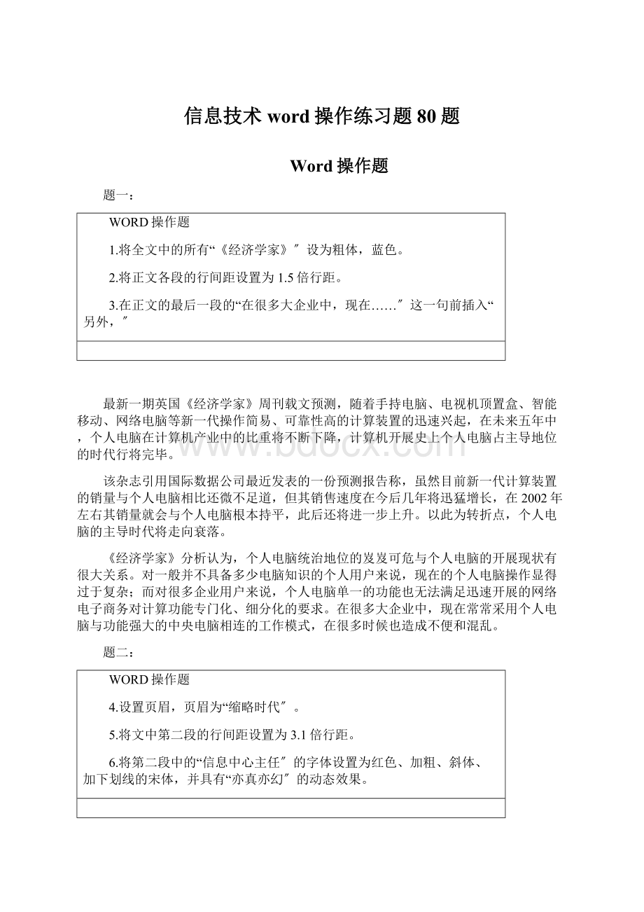 信息技术word操作练习题80题.docx