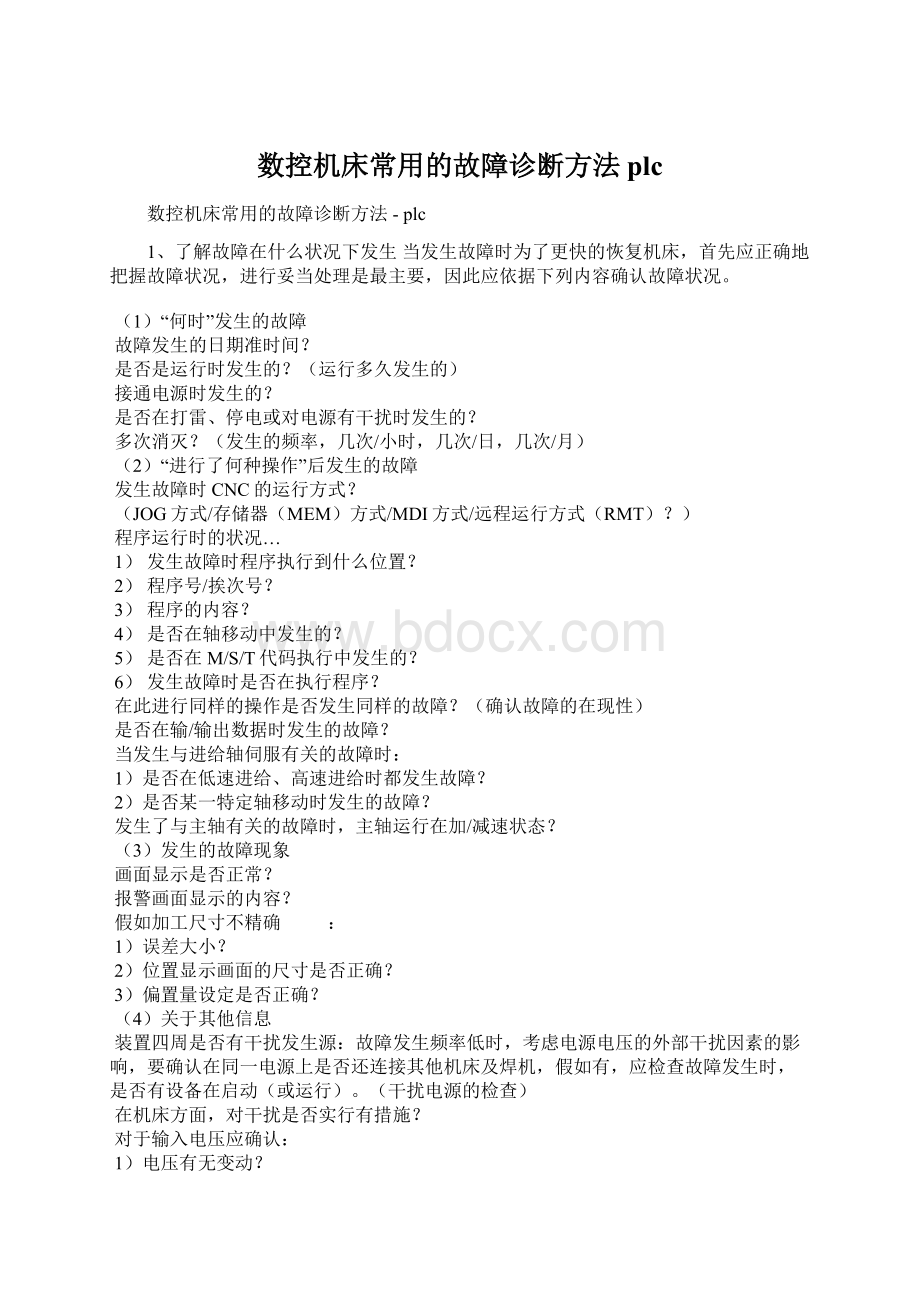 数控机床常用的故障诊断方法plcWord格式文档下载.docx_第1页