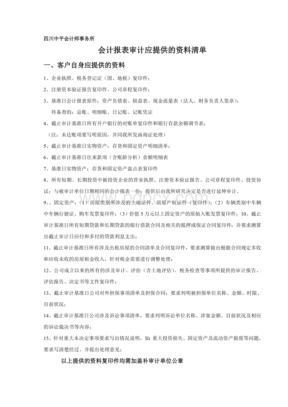 审计、验资企业所需提供的资料清单.doc_第2页