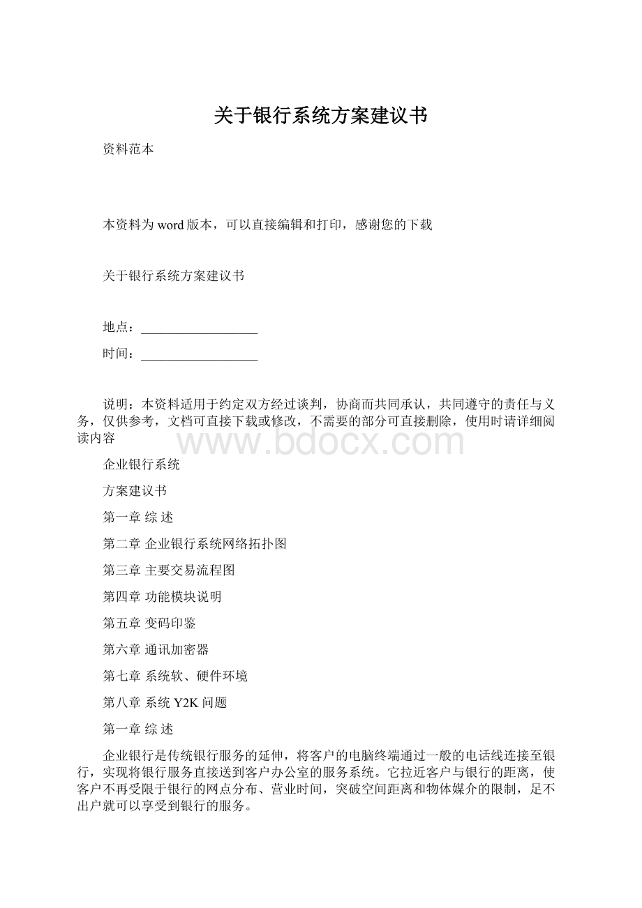 关于银行系统方案建议书Word格式文档下载.docx_第1页